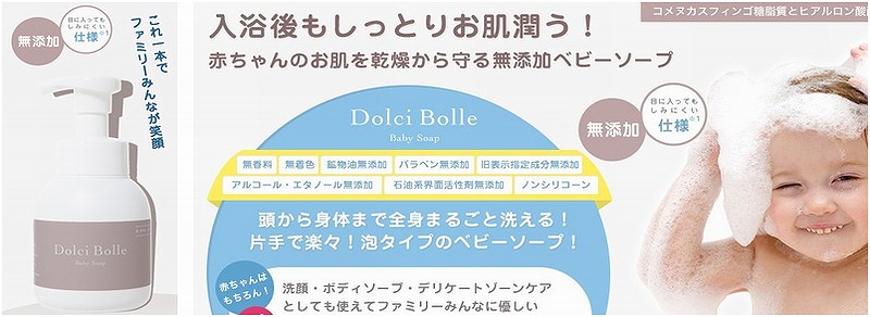 無添加ベビーソープ「Dolci Bolle(ドルチボーレ)」情報サイト